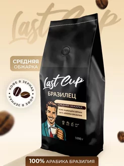 Кофе в зернах Бразилец 1 кг LAST CUP 199434242 купить за 1 516 ₽ в интернет-магазине Wildberries