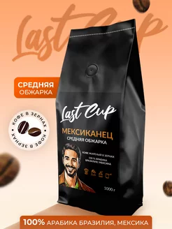 Кофе в зернах Мексиканец 1 кг LAST CUP 199434243 купить за 1 560 ₽ в интернет-магазине Wildberries