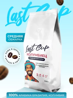 Кофе в зернах Колумбиец 1 кг LAST CUP 199434245 купить за 1 560 ₽ в интернет-магазине Wildberries