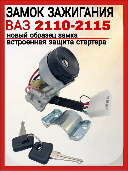 CREDIBLE Замок зажигания ваз 2110, вариант