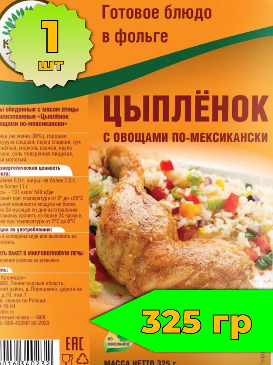 1 уп х 325г, Цыпленок с овощами по-мексикански 