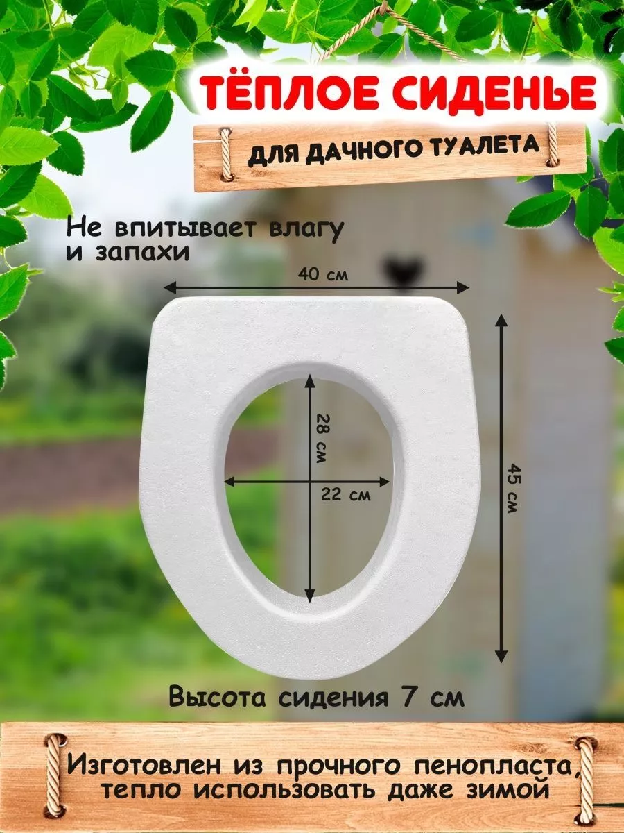 Теплая сидушка для уличного туалета мой дом 199435797 купить в  интернет-магазине Wildberries