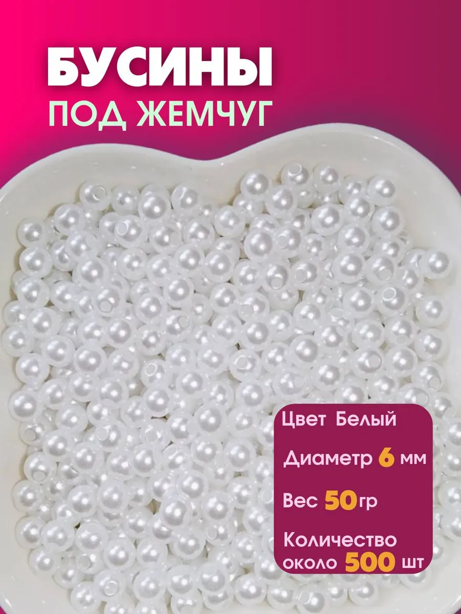 Бусины для рукоделия белый жемчуг 6мм