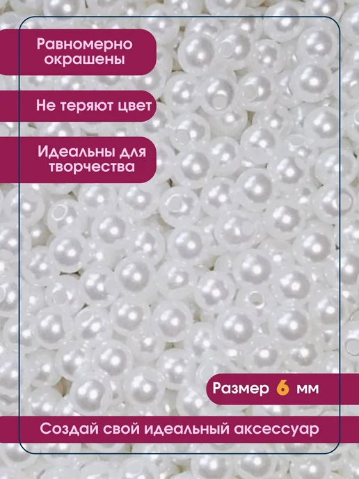 ArtelDekor Бусины для рукоделия белый жемчуг 6мм, белый, фото 2