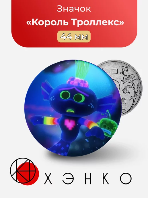 Король Троллекс из "тролли мировой тур"