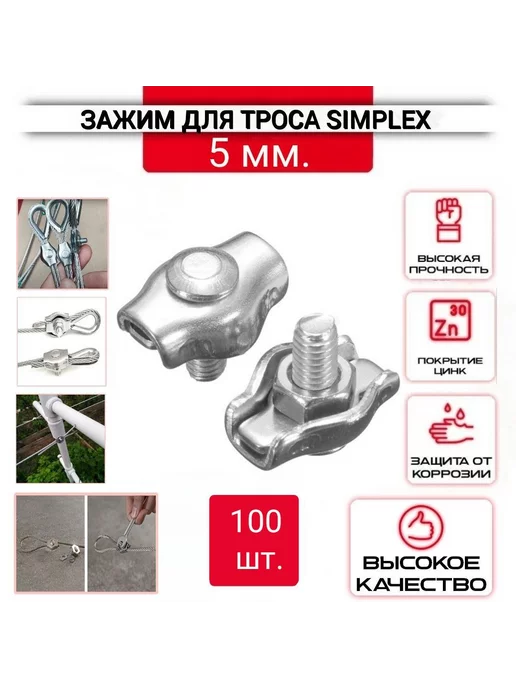 ZБОЛТ Зажим для троса одинарный 3 мм, 50 шт, SIMPLEX, 100 шт