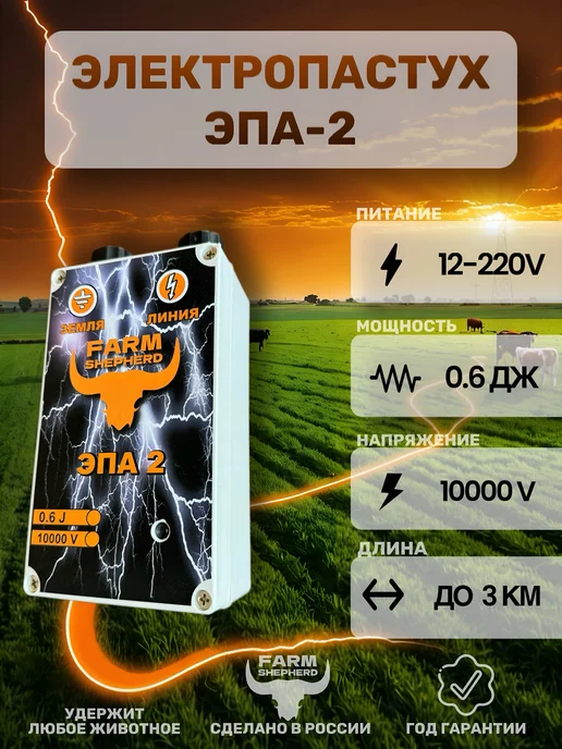 FARM SHEPHERD Электропастух "Эпа-2 Генератор импульсов", вариант