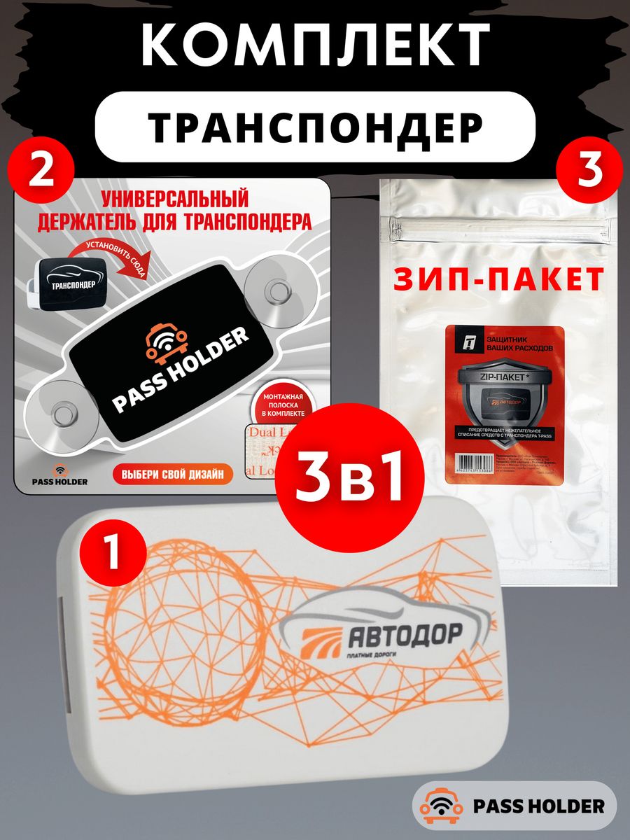 Комплект - транспондер T-PASS 