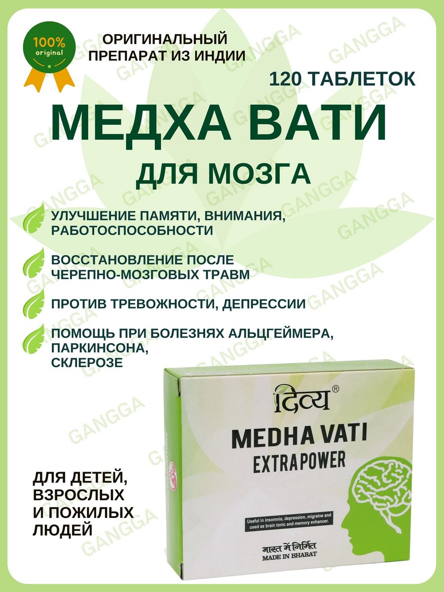 Медха вата. Медха вати. Дивья Медха вати. Medha Vati Extra Power. Medha Vati EXTRAPOWER.