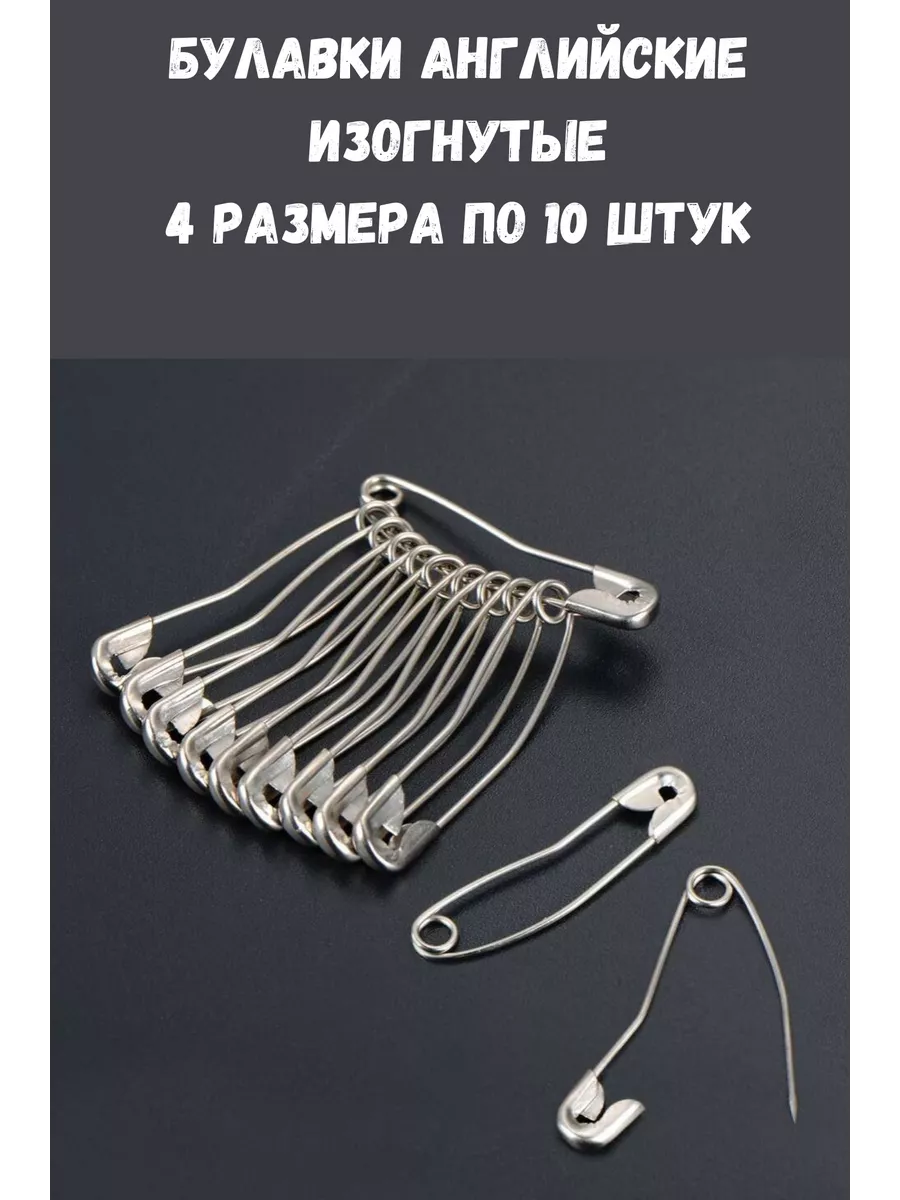 Булавка английская изогнутая, набор 40 штук