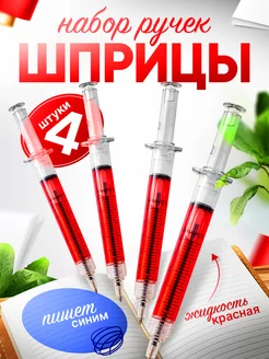 Набор ручек Шприцы 4 шт wilfi 199440271 купить за 349 ₽ в интернет-магазине Wildberries