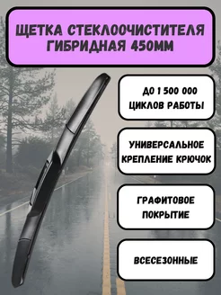 Щетка стеклоочистителя дворника гибридная 450 мм Автотовары как Своим 199440436 купить за 508 ₽ в интернет-магазине Wildberries