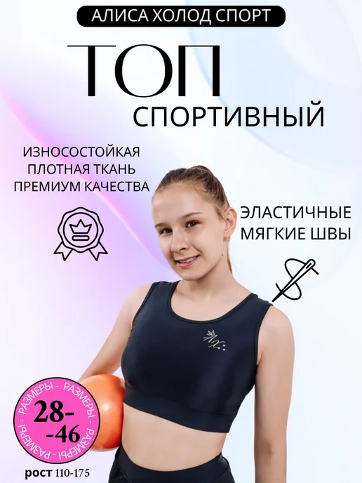Алиса Холод Спорт Топ спортивный для гимнастики, черный