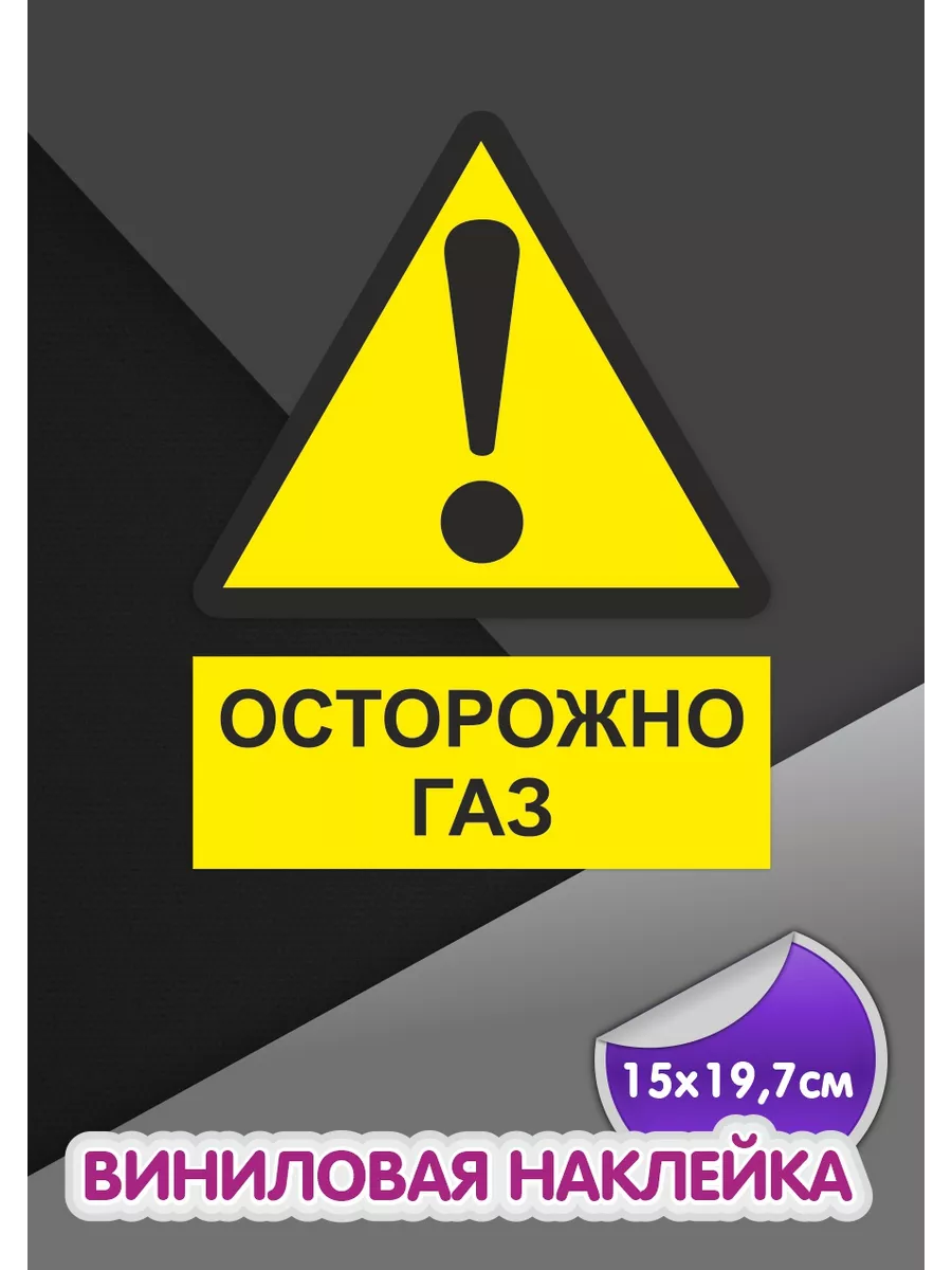 Знак на авто Осторожно газ Saviola 199440729 купить за 212 ₽ в  интернет-магазине Wildberries