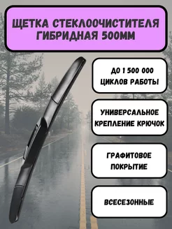 Щетка стеклоочистителя дворника гибридная 500 мм Автотовары как Своим 199440829 купить за 508 ₽ в интернет-магазине Wildberries