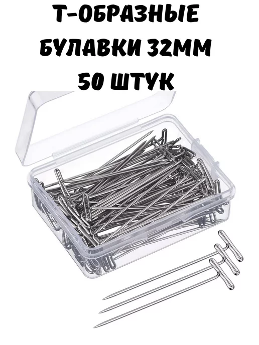 швеЮлька Т-образные булавки 32мм, набор 50 штук, серый