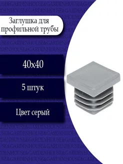 Заглушка для проф. трубы 40х40. 5 шт РосДюбель 199440910 купить за 252 ₽ в интернет-магазине Wildberries