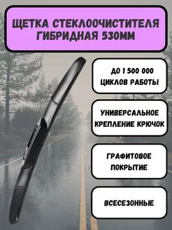 Щетка стеклоочистителя дворника Гибридная 530 мм Автотовары как Своим 199441184 купить за 508 ₽ в интернет-магазине Wildberries