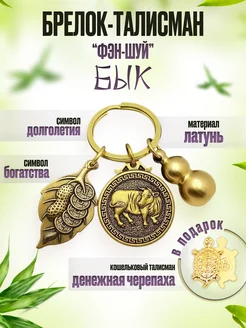 BrelokTalis брелок талисман бык гороскоп из латуни