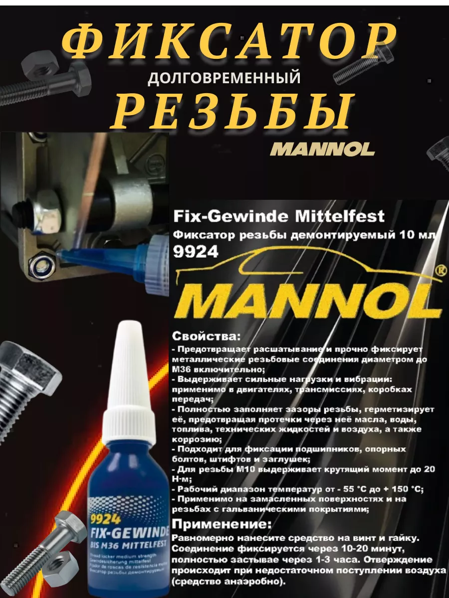 Фиксатор резьбы автомобильный синий 2 шт mannol 199443033 купить за 623 ₽ в  интернет-магазине Wildberries