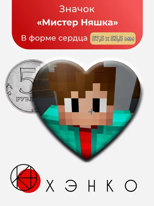 Мистер Няшка из фандома "Деревня Друзей"