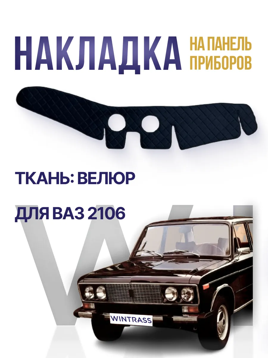 Накидка, накладка коврик на панель торпеду Ваз 2106