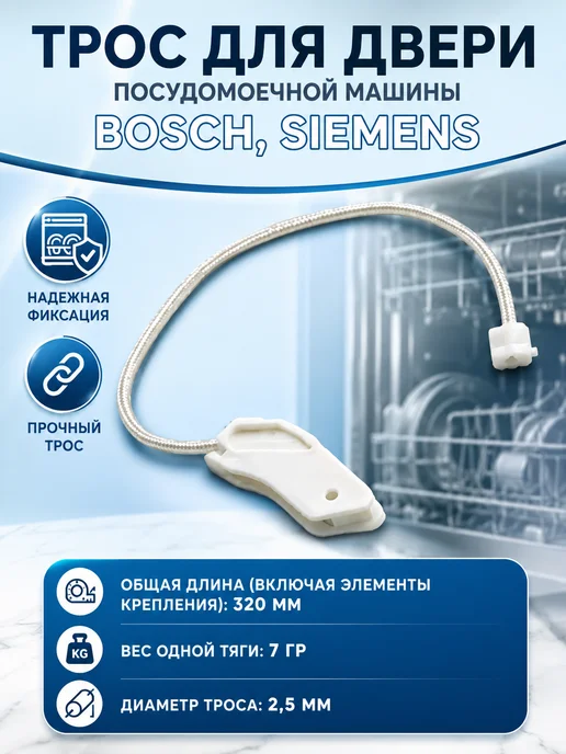 SKL Трос двери для посудомоечной машины BOSCH SIEMENS NEFF 2 шт, 2 шт