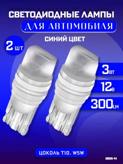 Светодиодная автомобильная лампа T10 - W5W 12V BRR.M 199447253 купить за 270 ₽ в интернет-магазине Wildberries