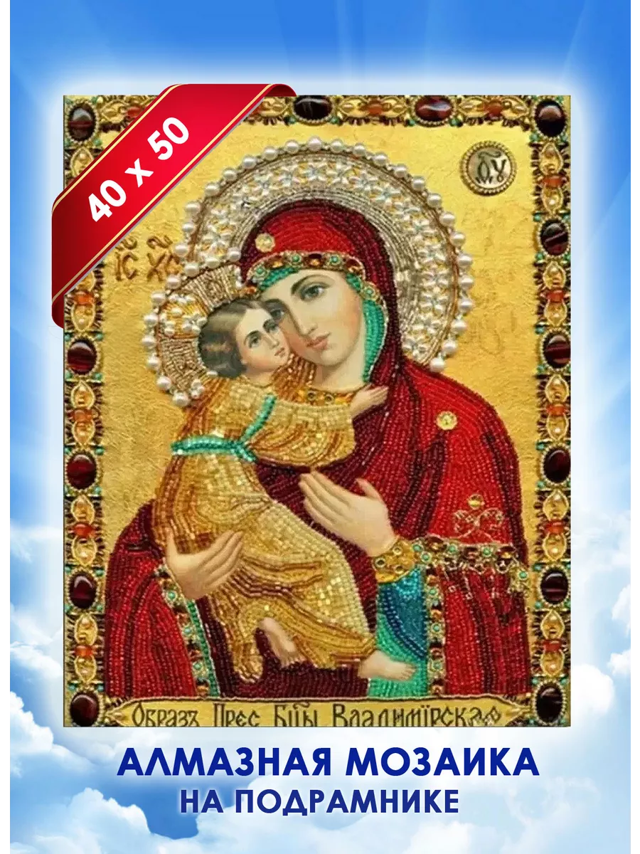 Алмазная мозаика подрамник 40х50 Икона Божией Матери