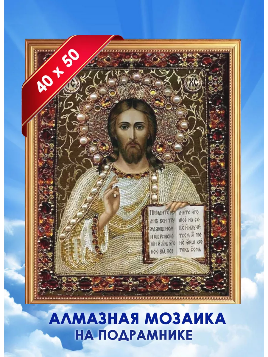 Алмазная мозаика подрамник 40х50 Икона Господь Вседержитель
