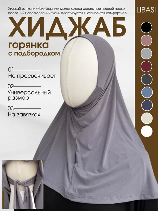 LIBASI Хиджаб горянка готовый мусульманский подхиджабник, серый