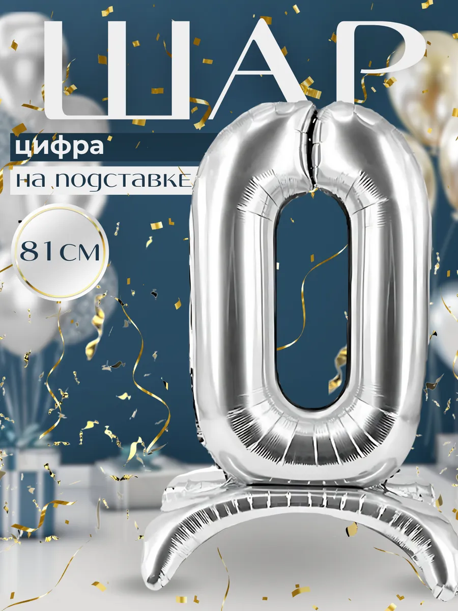 Воздушный шар цифра 0 на подставке, серебряный