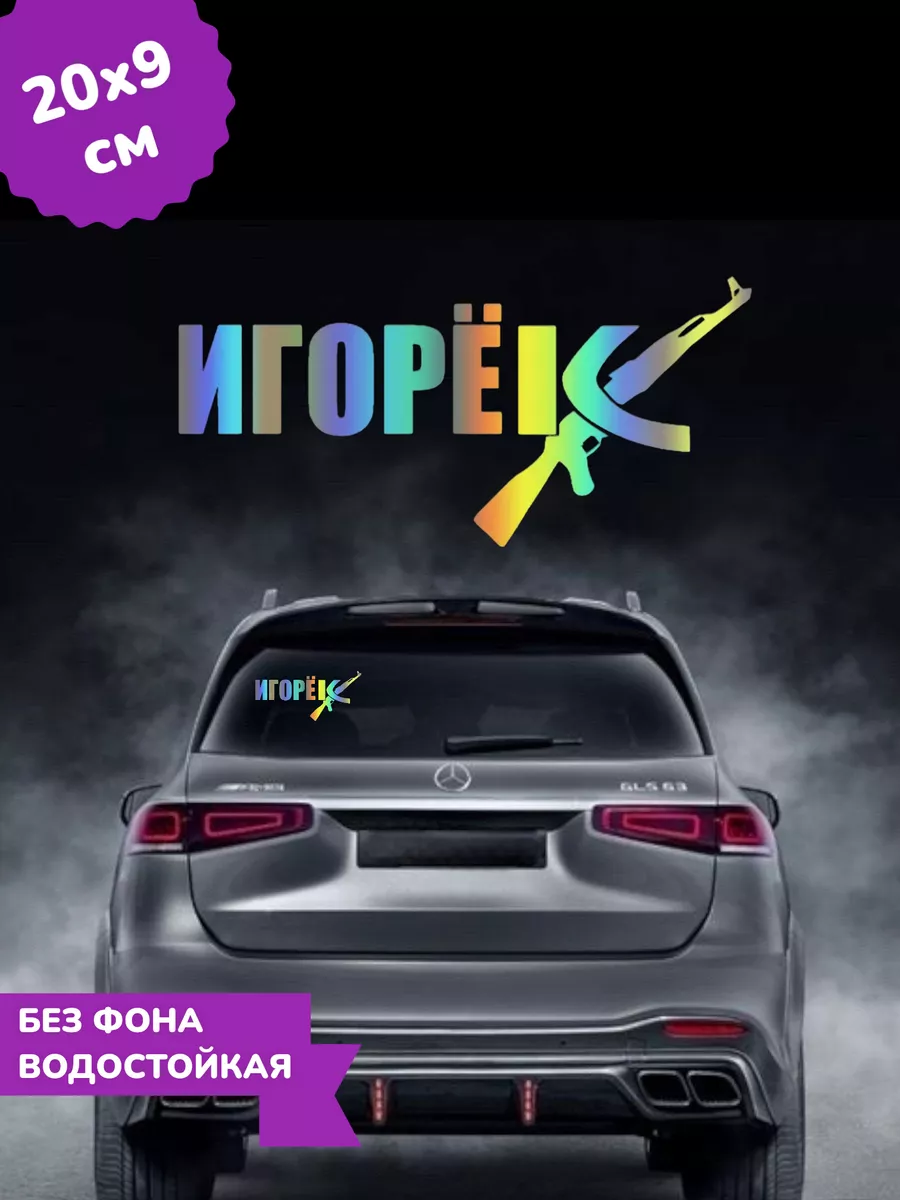 Наклейка на авто Игорь Игорек 3D Хром 20Х9 см Top Sticker 199452390 купить  за 544 ₽ в интернет-магазине Wildberries