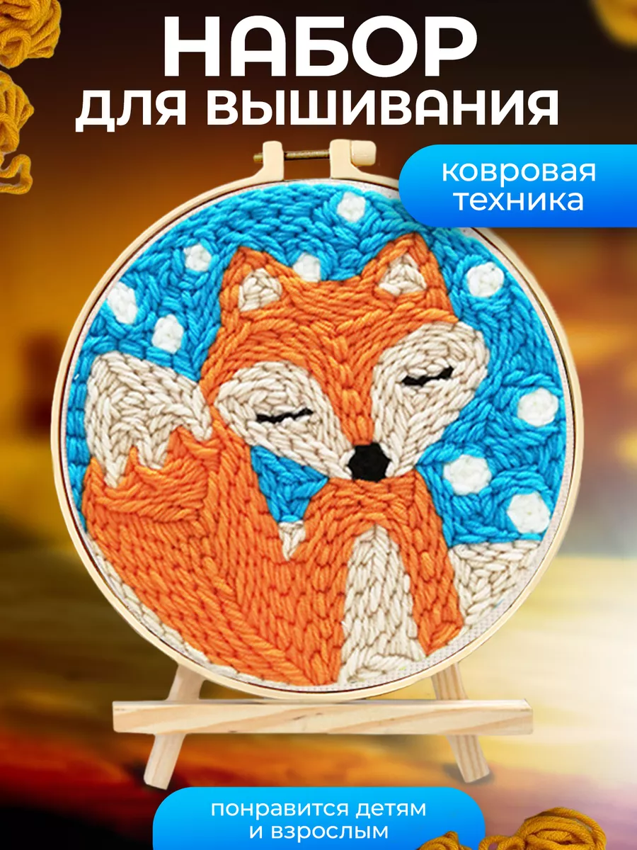 Набор для вышивания ковровая вышивка