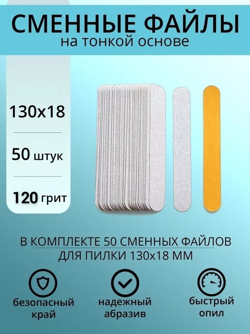 «MACNAIL» Сменные файлы для пилки 50 шт, 130*18мм Белые Р120, 130x18 мм, 50 шт, фото 2