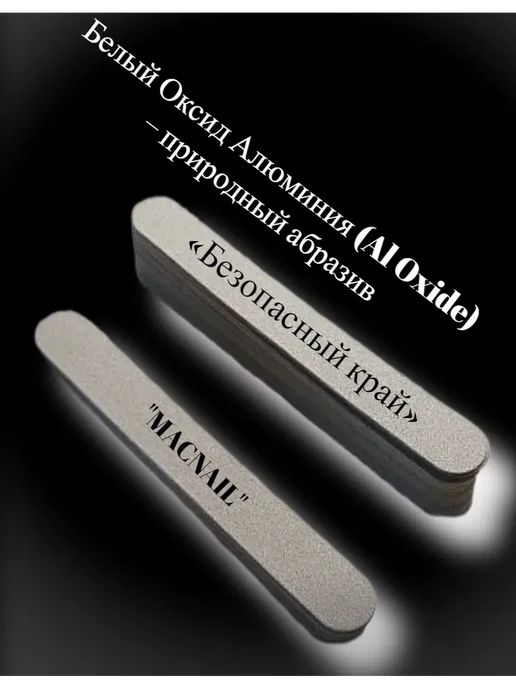 «MACNAIL» Сменные файлы для пилки 50 шт, 130*18мм Белые Р120, 130x18 мм, 50 шт, фото 6