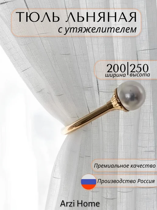 ARZI HOME Тюль в гостиную 200х250 готовая на ленте с утяжелителем, 200x250