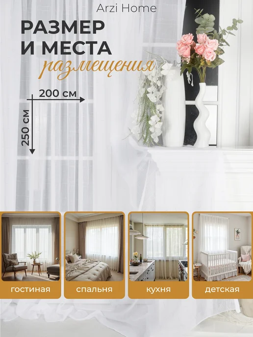 ARZI HOME Тюль в гостиную 200х250 готовая на ленте с утяжелителем, 200x250, фото 2