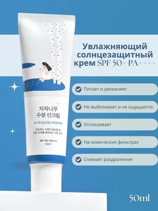 Round Lab Солнцезащитный крем с берёзовым соком, Birch Juice SPF 50+