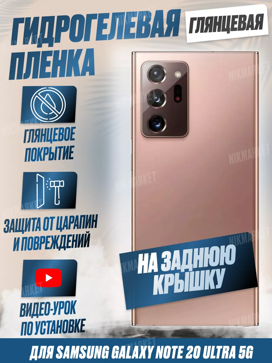 Глянцевая плёнка на корпус Samsung Note 20 Ultra 5G 1шт NikMarket 199457916 купить за 347 ₽ в интернет-магазине Wildberries