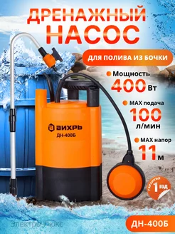 Насос для воды бочковой ДН-400Б Вихрь 199458584 купить за 4 890 ₽ в интернет-магазине Wildberries