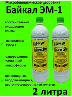 Микробиологическое удобрение Байкал ЭМ-1 2 литра ЭМ центр 199458684 купить за 416 ₽ в интернет-магазине Wildberries