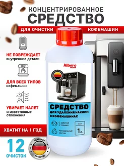 Средство от накипи для кофемашин концентрированное 1 л AlberoHome 199458720 купить за 273 ₽ в интернет-магазине Wildberries