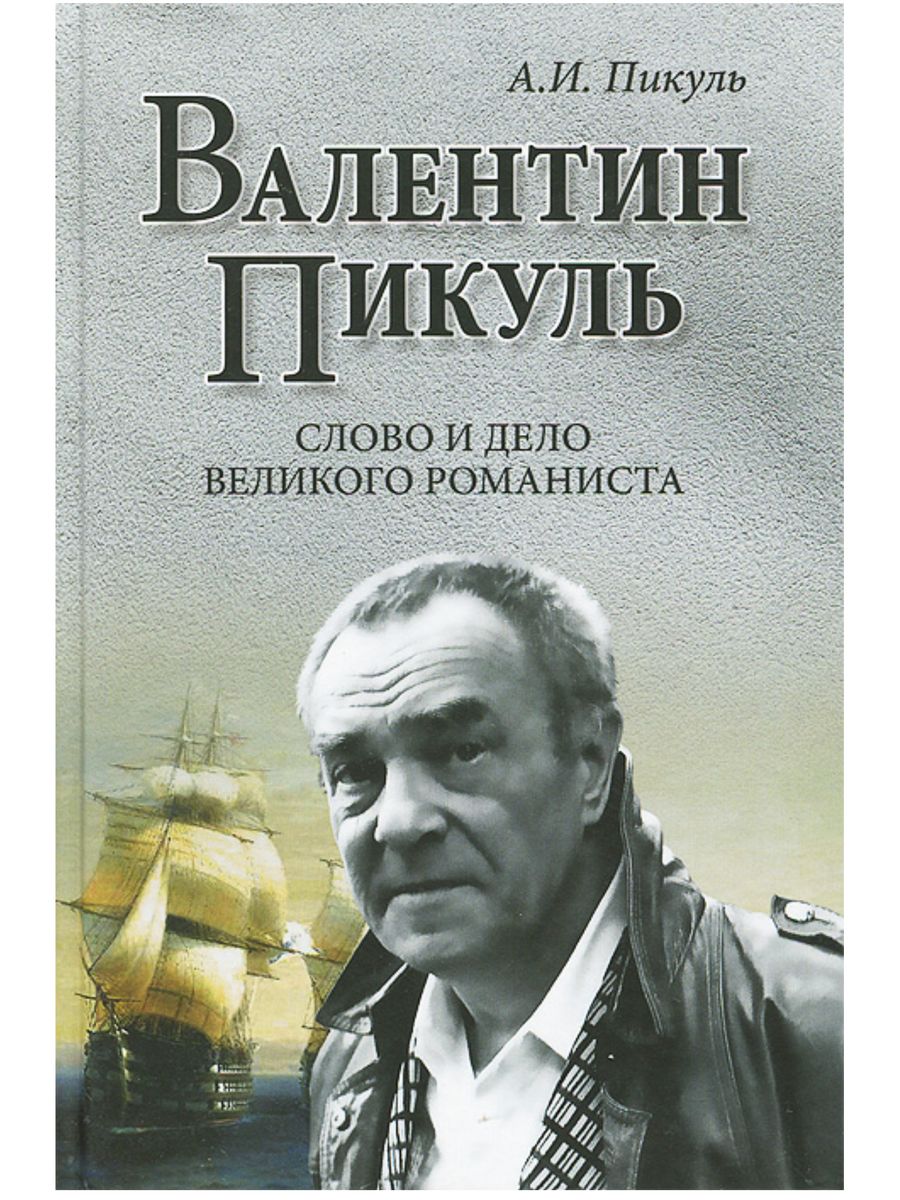 Великий романист. Пикуль писатель.