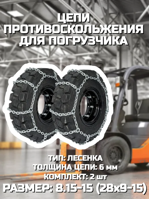 Цепи противоскольжения 28х9-15 (лесенка 6 мм) для погрузчика, 28x915