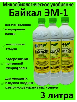 Микробиологическое удобрение Байкал ЭМ-1 3 литра ЭМ центр 199463237 купить за 510 ₽ в интернет-магазине Wildberries