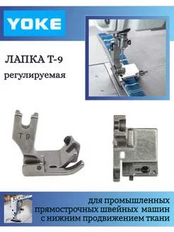 Лапка промышленная Т-9, регулируемая, многофункциональная Yoke 199469244 купить за 467 ₽ в интернет-магазине Wildberries