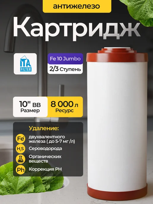 ITA Filter Картридж Fe-10 Jumbo 10BB (антижелезо), вариант