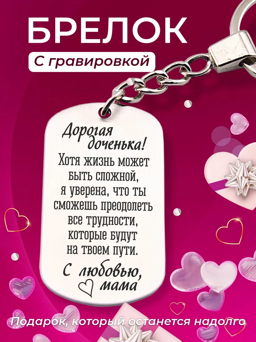 Брелок для ключей с гравировкой женский для дочери подарок
