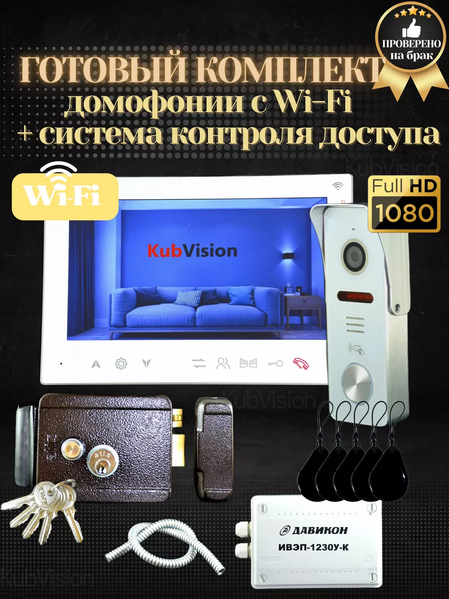 Комплект домофона с замком вызывной панелью для дома wifi KubVision  199477863 купить в интернет-магазине Wildberries